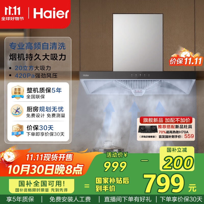海尔（Haier）抽吸排油烟机顶吸欧式家用吸油烟机 20风量大吸力自清洁触屏智控以旧换新国家补贴20%可配燃气灶