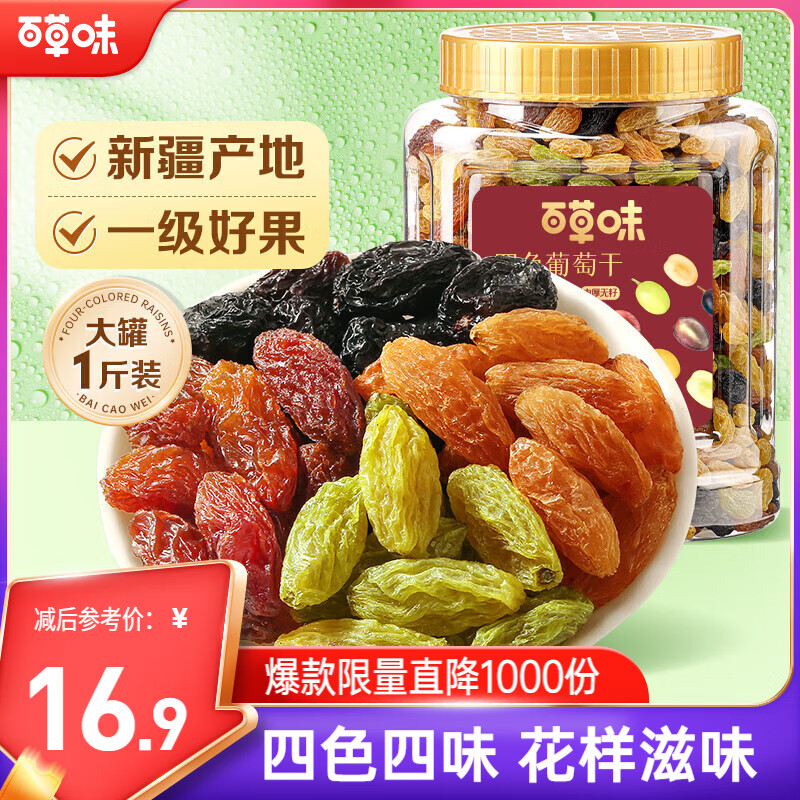 百草味四色葡萄干500g罐装新疆吐鲁番特产原料免洗大果干蜜饯零食
