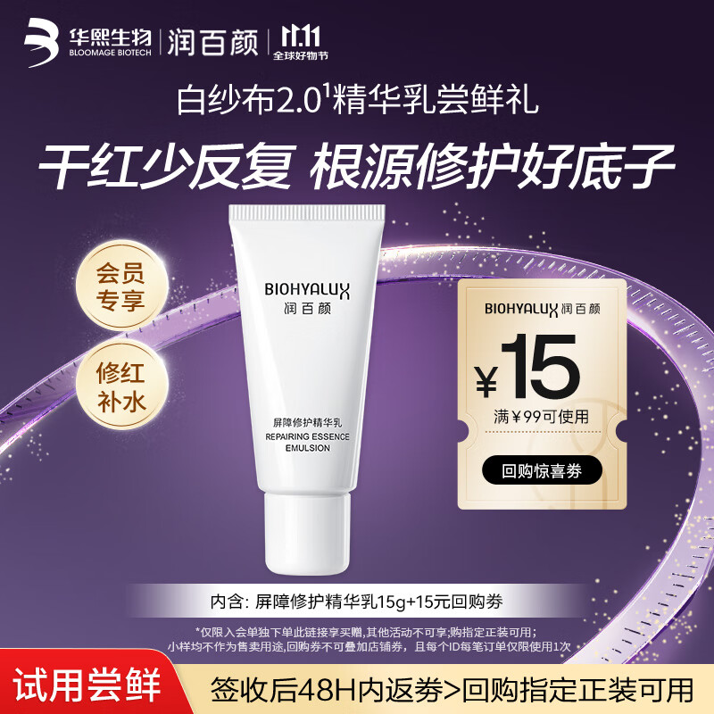 润百颜屏障修护精华乳液白纱布乳2.0 15g维稳修红补水护肤品化妆品试用