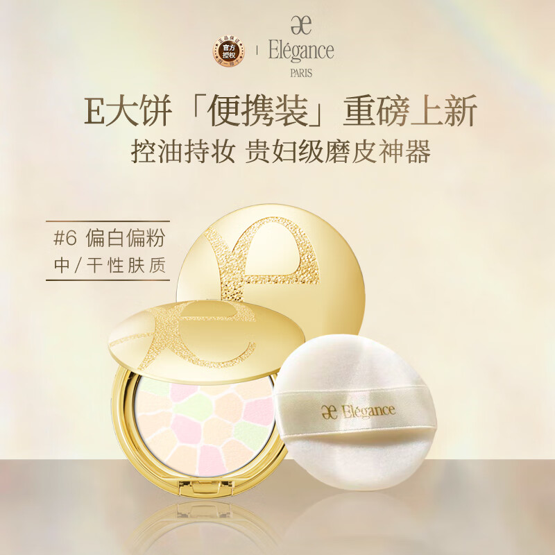 雅莉格丝（Elegance）欢颜蜜粉饼e大饼#06 8.8克定妆长久持妆粉质细腻新年生日礼物女