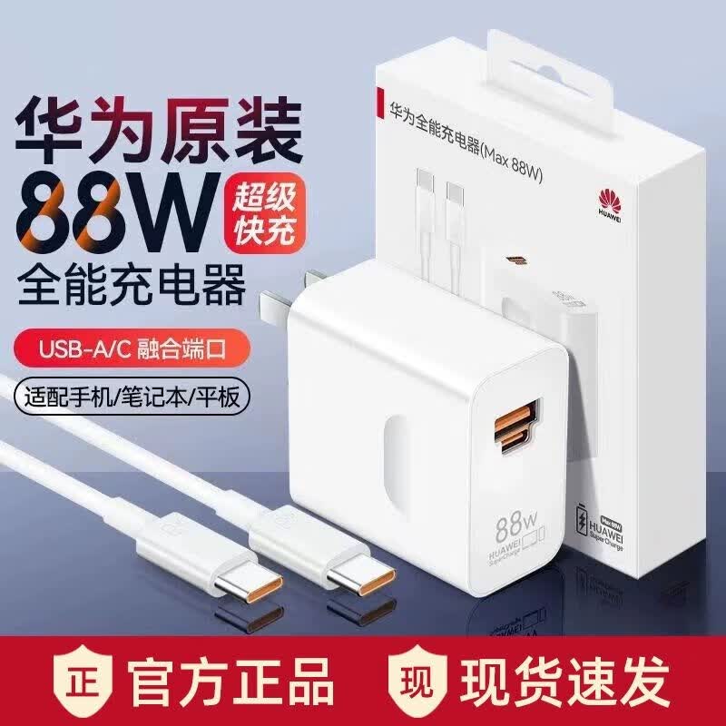 华为原装66W充电器超级快充88W/100W全能充电器套装P60pro Mate60pro50/40 30华为nova手机平板充电器 华为88W单头【无包装】 京东折扣/优惠券