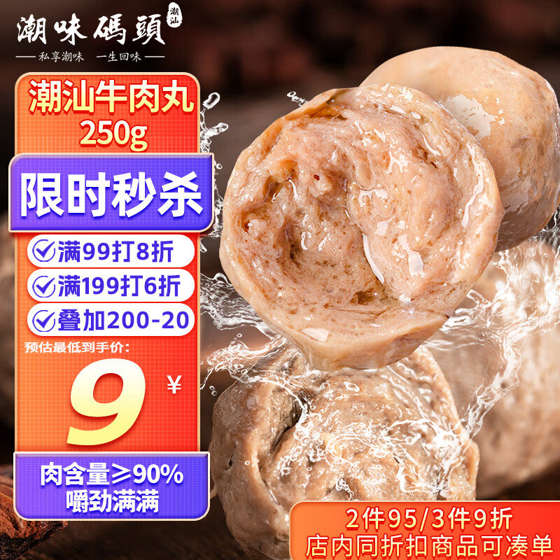 潮味码头 牛肉丸潮汕手打250g肉含量≥90%火锅丸料关东煮烧烤空气炸锅食材