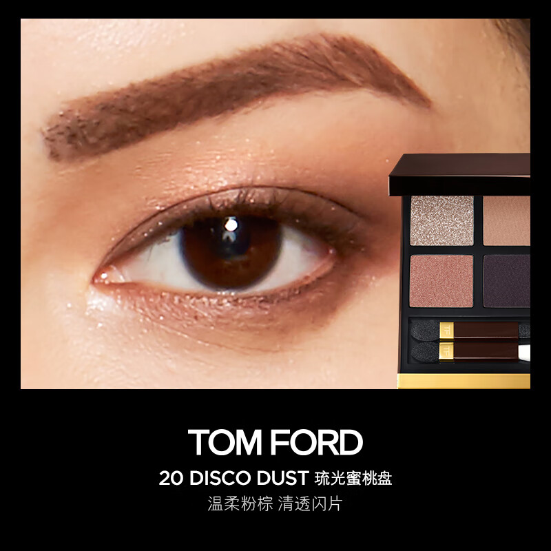 TOM FORD FABULOUS幻魅四色TF20眼影盘大地色10g彩妆礼盒化妆品生日礼物送女友 【经典热卖】20 琉光蜜桃盘
