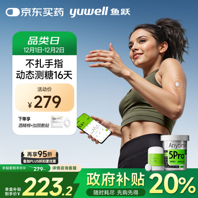 鱼跃（Yuwell）安耐糖动态血糖仪Anytime5Pro免扎手指家用16天持续血糖监测仪