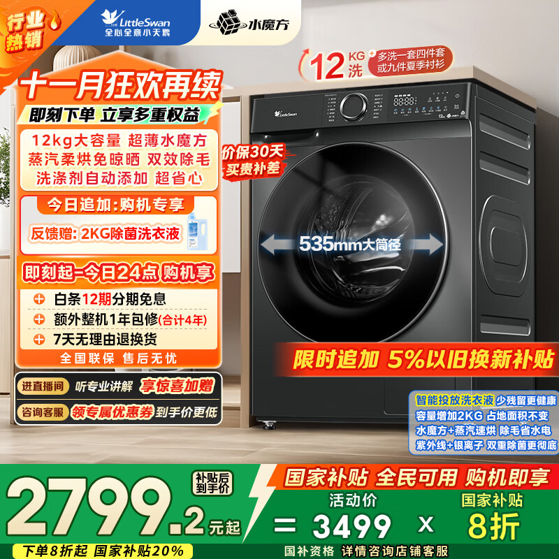 小天鹅（LittleSwan）滚筒洗衣机全自动家用 洗烘一体洗衣机 水魔方【TD120V618PLUS】12公斤 家电国家补贴20% 以旧换新