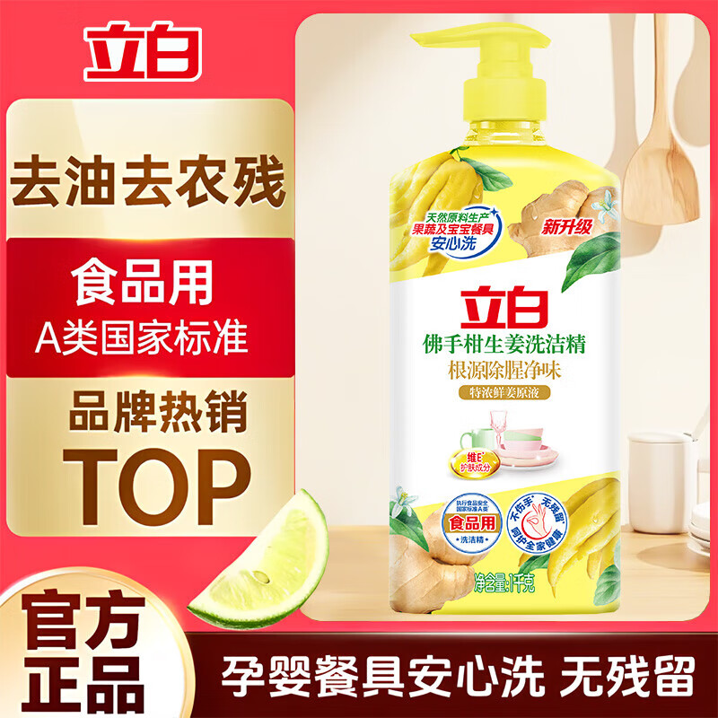 立白佛手柑生姜洗洁精去腥除味去油家庭装家用大瓶洗涤灵餐具净洗碗精 立白佛手柑洗洁精1kg×1瓶