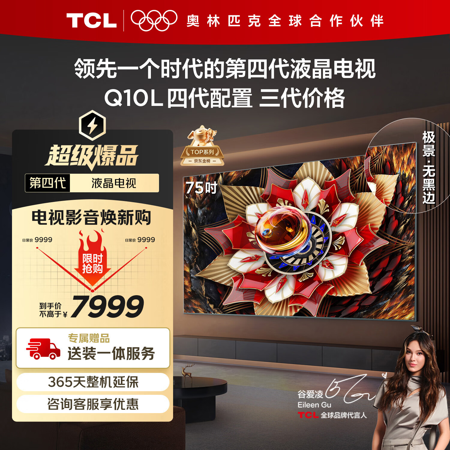 TCL电视 75Q10L 75英寸 极景QD-Mini LED 蝶翼华曜屏 万象分区 绚彩XDR 国家补贴