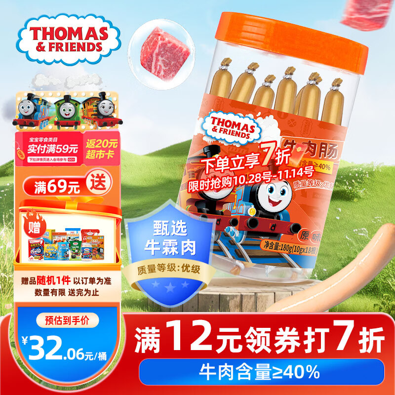 小火车（THOMAS & FRIENDS）托马斯进口牛霖肉牛肉肠开袋即食儿童早餐宝宝零食火腿肠桶装180g