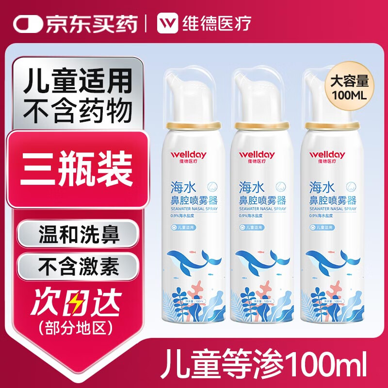 维德（WELLDAY）儿童生理盐水洗鼻器海盐水喷鼻腔喷雾器鼻窦炎洗鼻盐水100ml*3