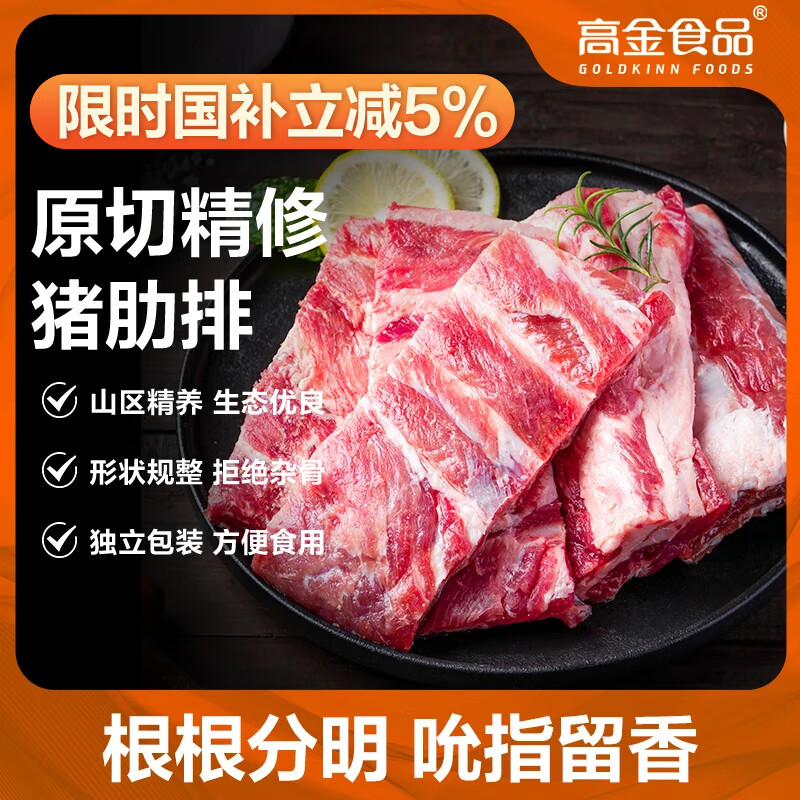 高金食品 猪肋排2.4斤贵州山区跑山猪排骨猪肋骨带软骨烧烤食材猪肉生鲜