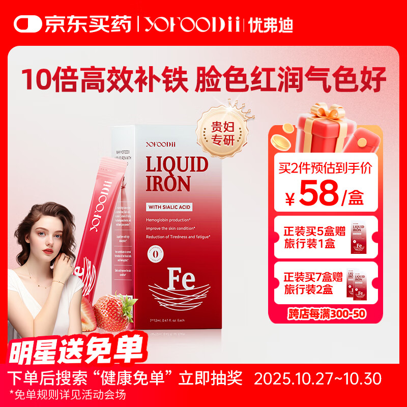 YOFOODII优弗迪 红颜铁女性补铁剂补气血 经期孕妇哺乳期贫血 7条*12ml/盒