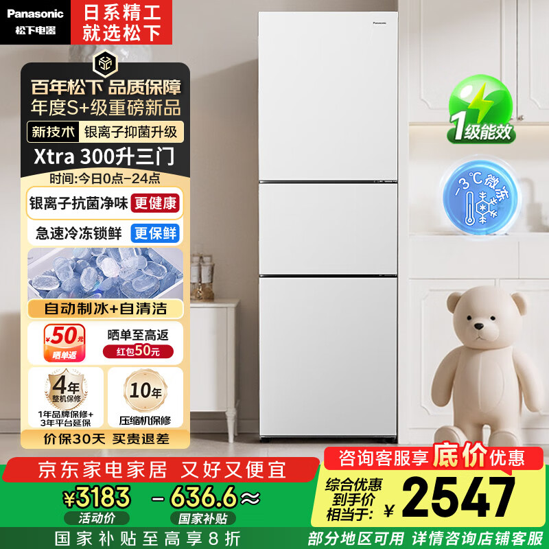 松下（Panasonic）【国家补贴20%】Xtra蔓越莓300升家用小型冰箱三开门超薄自动制冰一级能效风冷无霜NR-XC30GEB-W