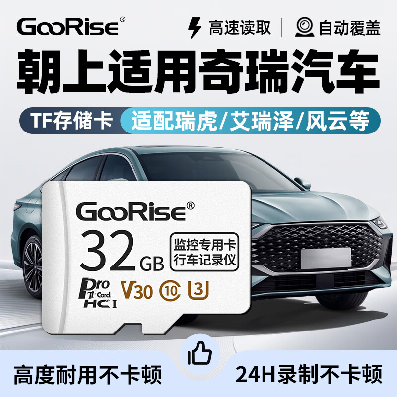 朝上TF卡适用奇瑞行车记录仪内存卡瑞虎3x/7/8 plus艾瑞泽汽车专用sd卡高速FAT32格式 32G【行车记录仪专用内存卡】
