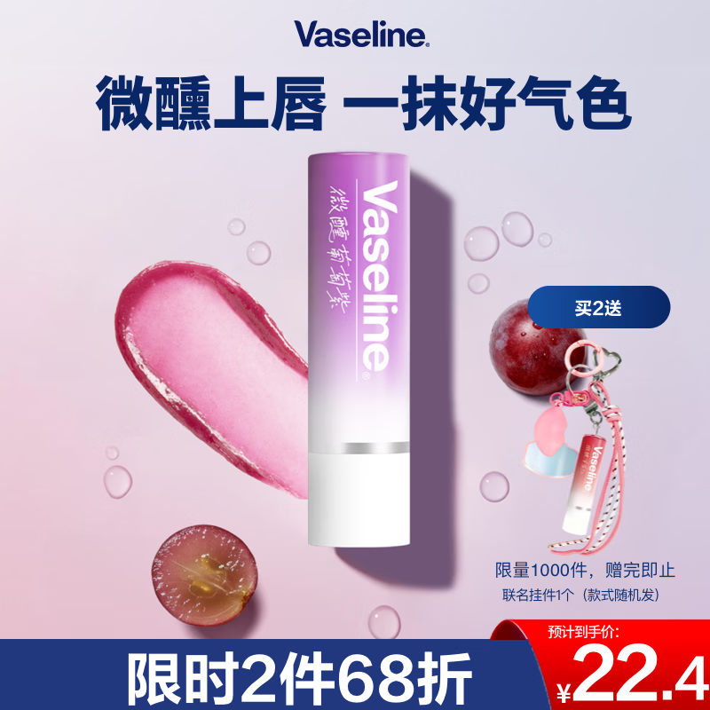凡士林【RIO联名】微醺润唇膏 特护亮润淡彩葡萄紫 3.5g滋润唇部