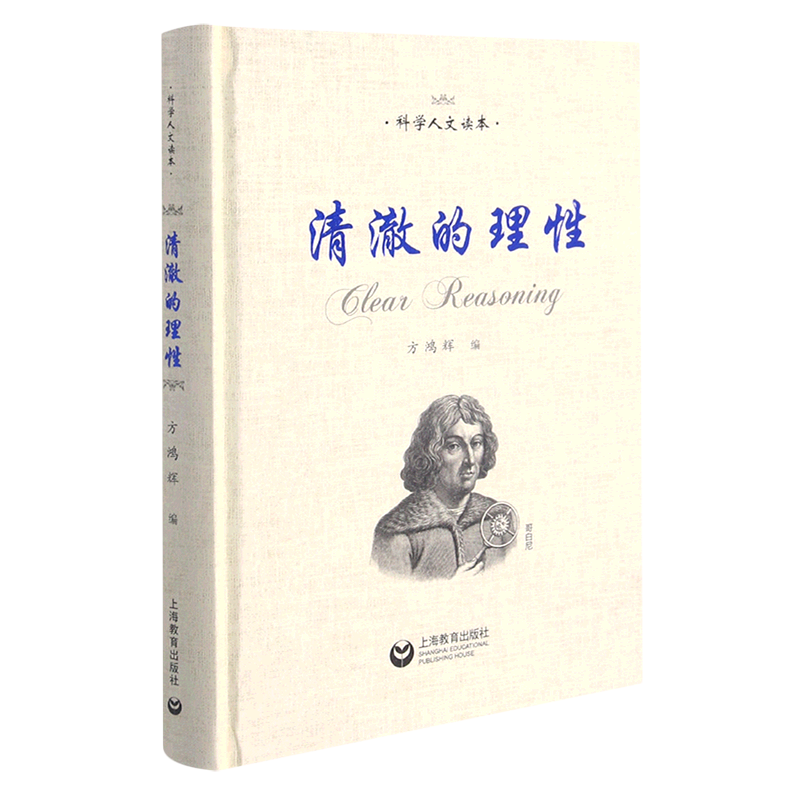 新华正版 清澈的理性 社会科学理论
