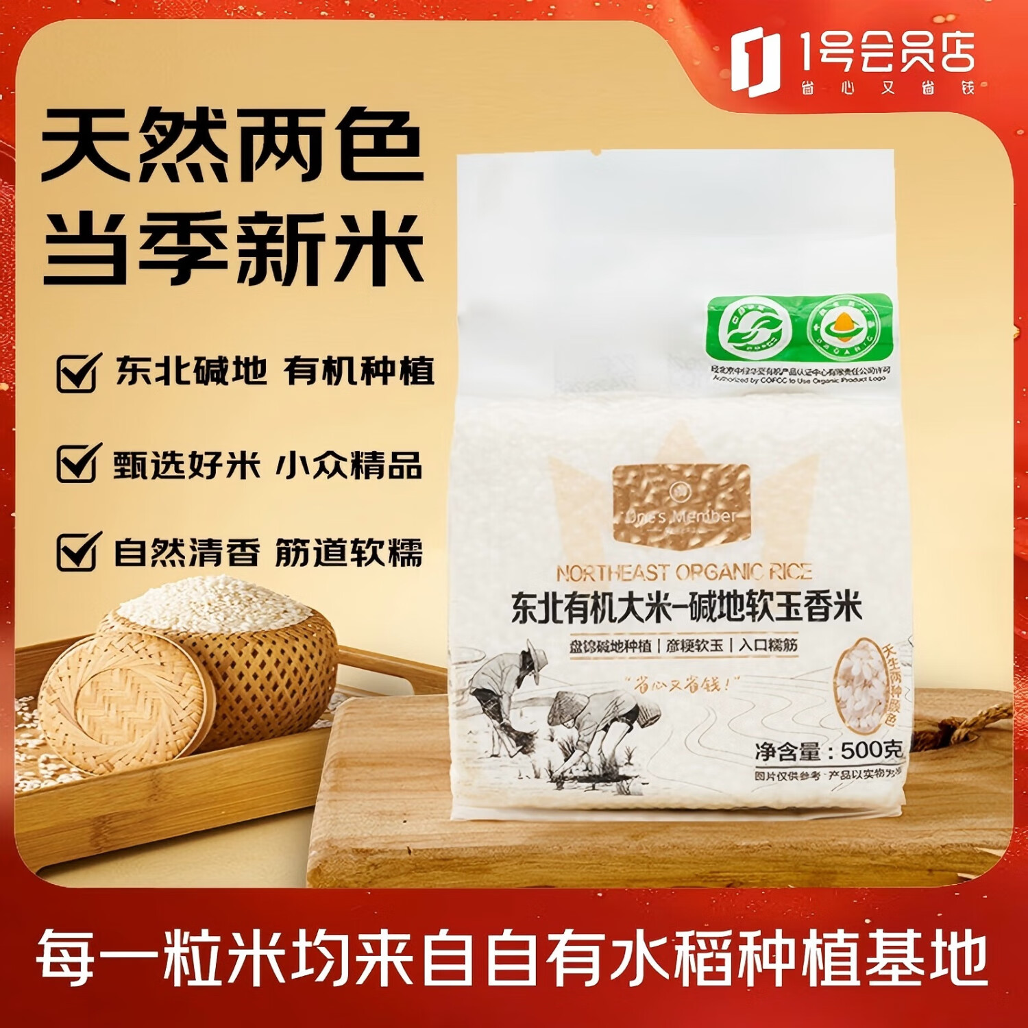 One's Member【25年新米】有机东北大米-碱地软玉香米500g 当季新米 彦粳软玉