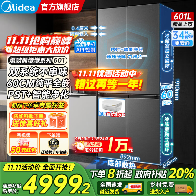 美的（Midea）熊墩墩系列601/603升十字四开门风冷无霜一级能效变频双系统底部散热超薄零嵌PST+净化大容量冰箱 