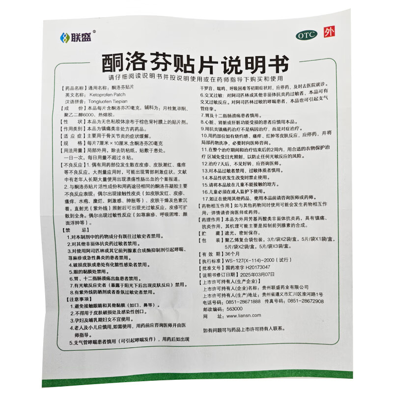 [联盛]酮洛芬贴片 7cm*10cm*5贴 1盒装 抗炎镇痛用于骨关节炎类风湿颈椎贴肩周炎肌肉疼痛腱鞘炎扭伤挫伤