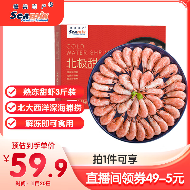 禧美海产 熟冻北极甜虾净重3斤装/盒 150/180规格 冰虾 MSC认证 海鲜水产