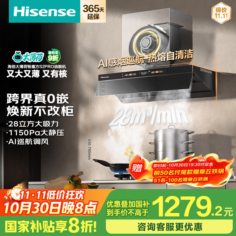 海信（Hisense）大薄荷系超薄零嵌顶侧一体变频28立方大吸力家用吸油烟机烟感巡航智魔方S2Pro配燃气灶国家补贴20%