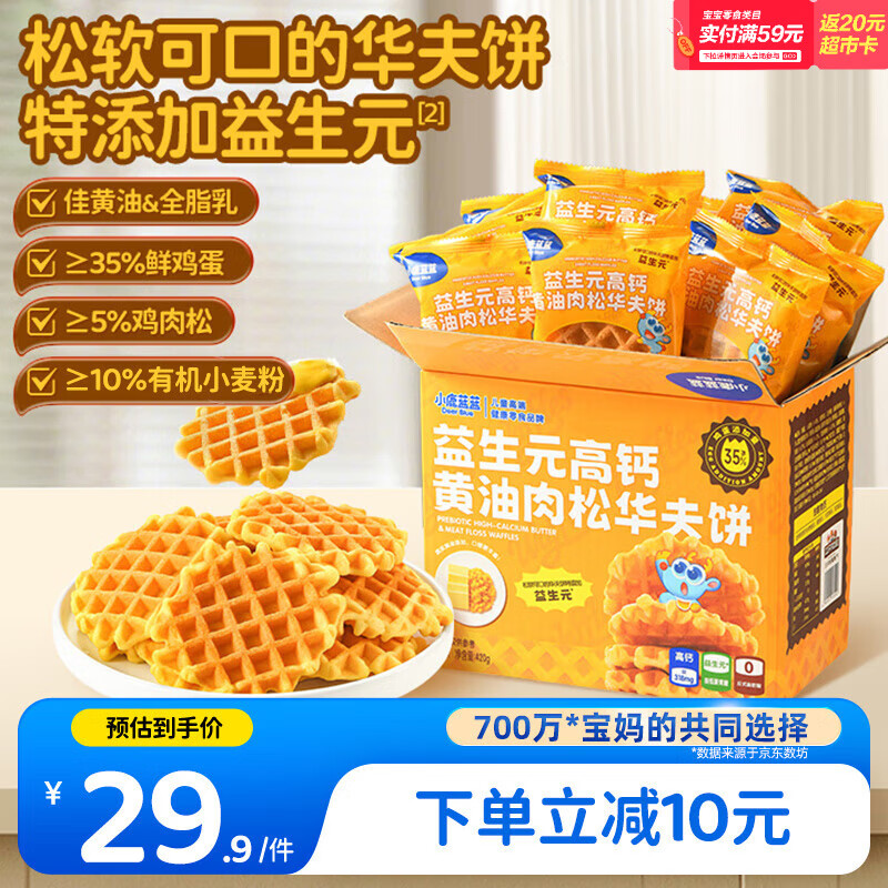 小鹿蓝蓝儿童早餐益生元高钙黄油肉松华夫饼420g 宝宝零食代餐面包点心