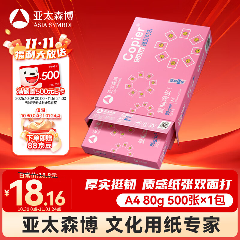 亚太森博拷贝可乐A4打印纸 80g单包装 500张复印纸 双面打印资料 字迹清晰 不透印不卡纸【品质热销款】