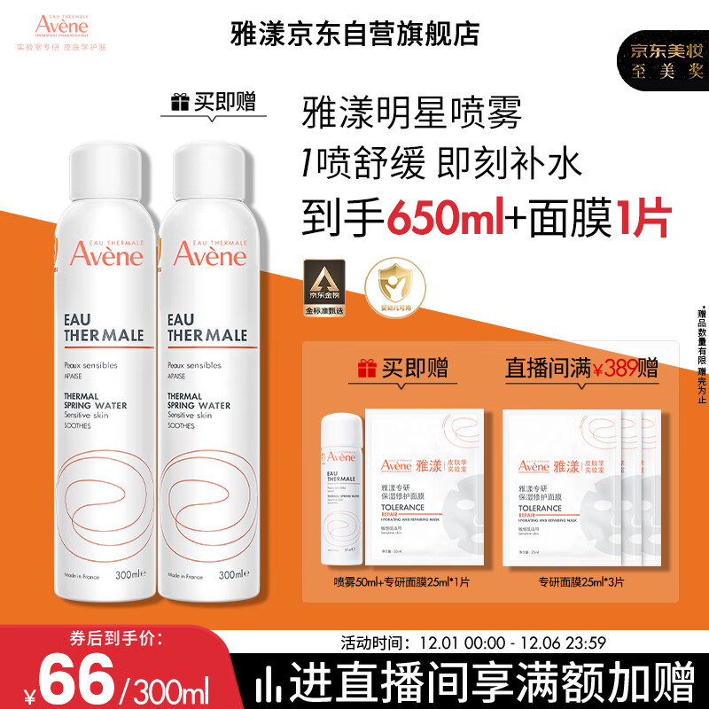 雅漾（Avene）舒泉调理喷雾300ML补水保湿爽肤湿敷水敏肌护肤化妆水大喷礼物