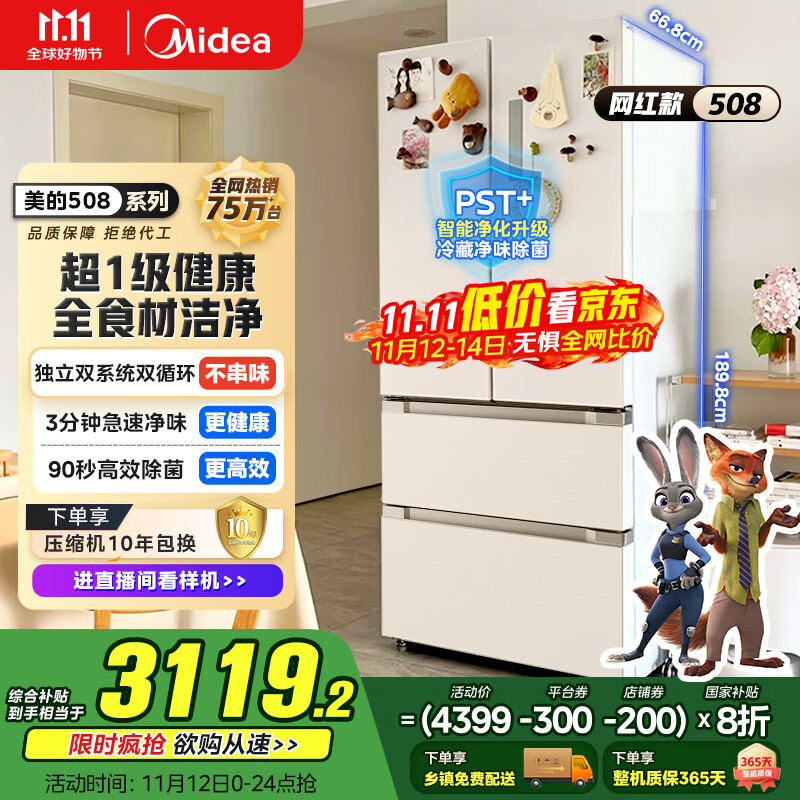 美的（Midea）508升法式多门四开门一级能效双系统双循环除菌净味国家补贴20%家用冰箱大容量BCD-508WTPZM(E)白