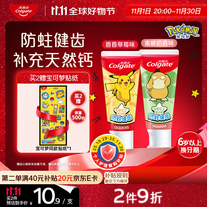 高露洁（Colgate）宝可梦联名儿童牙膏（6岁以上）蜜桃奶香味香香草莓味140g