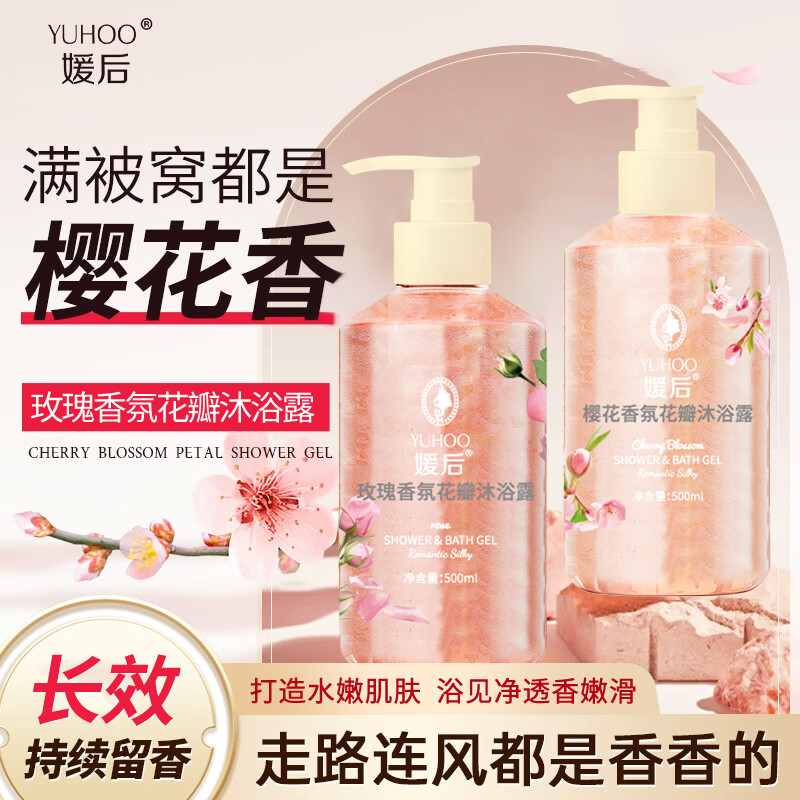 媛后花瓣香氛沐浴露持久留香滋润保湿樱花玫瑰香味乳液男女通用沐浴液 【2瓶装】樱花+玫瑰各1瓶