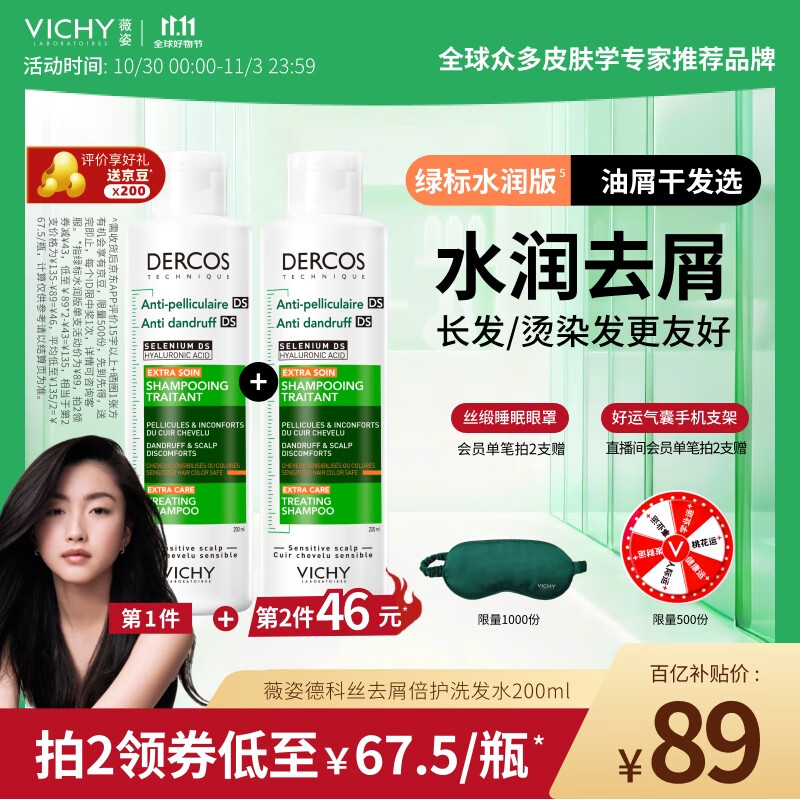 薇姿（VICHY）去屑洗发水绿标水润版 去屑水润不拔干护发1%二硫化硒洗发露200ml