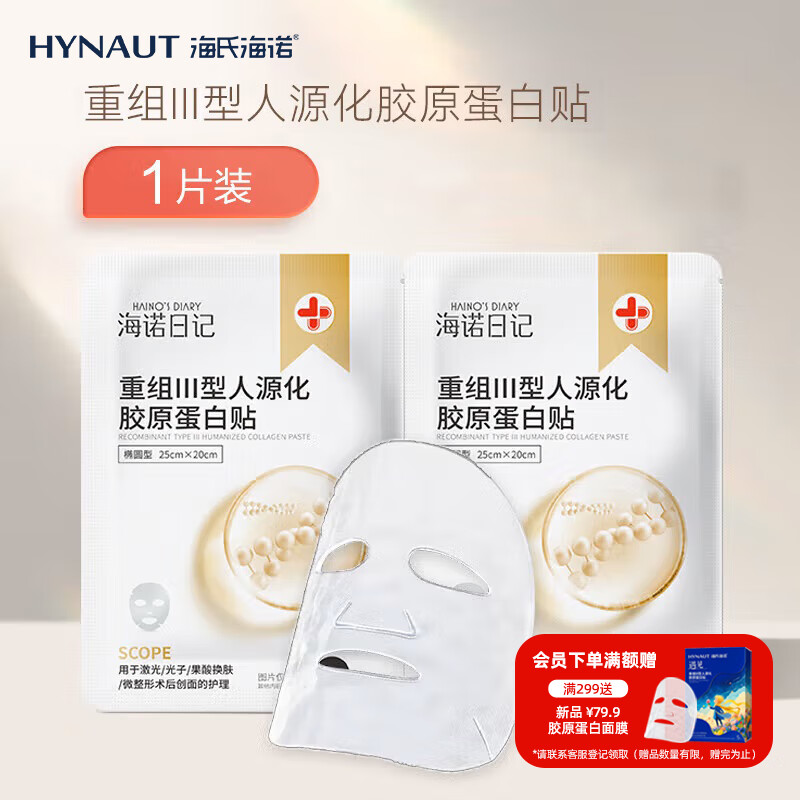 海氏海诺重组Ⅲ型人源化胶原蛋白贴敷料贴械字号医美面部缓解敏感泛红1片