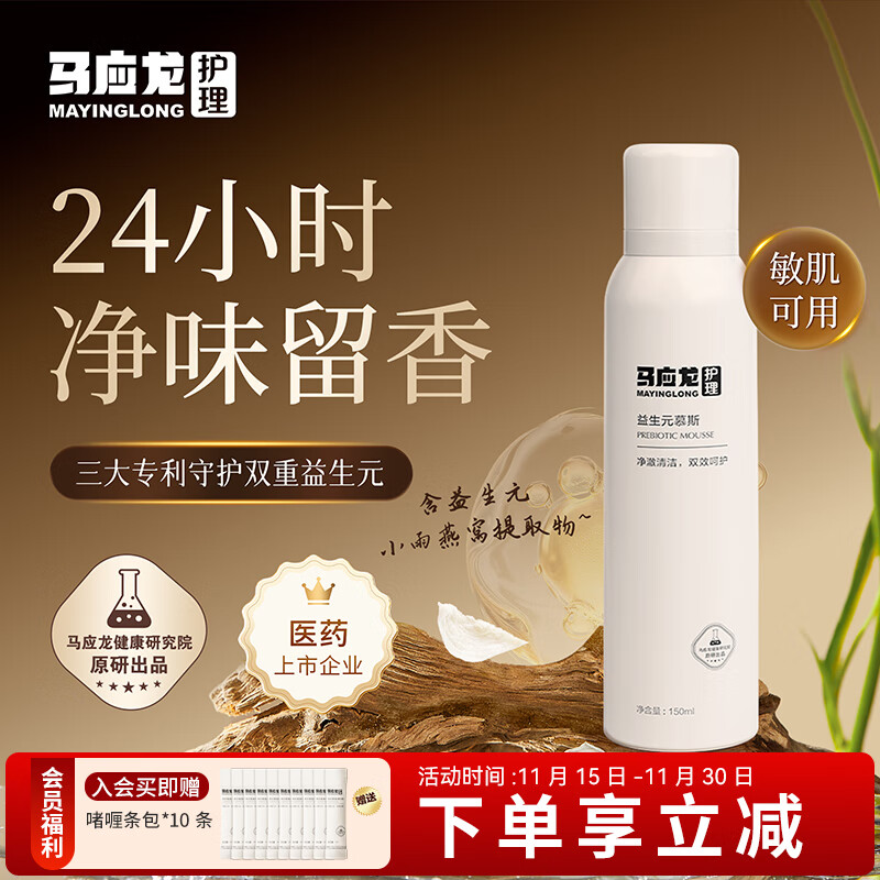 马应龙护理益生元慕斯女性私密处护理洗液保湿舒缓清洁紧致经期洗护液 150ml