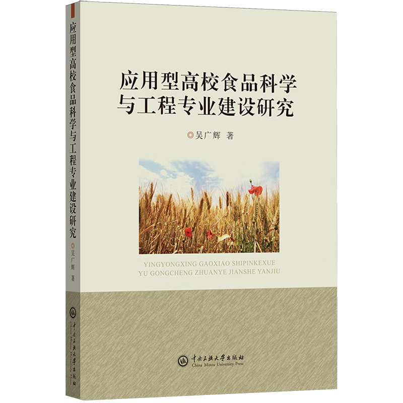 新华正版 应用型高校食品科学与工程专业建设研究 轻工业、手工业