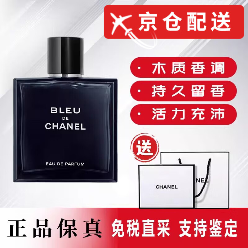 香奈儿蔚蓝男士淡香清新木质香调浓香礼盒情人节礼物 香奈儿蔚蓝男士浓香100ml