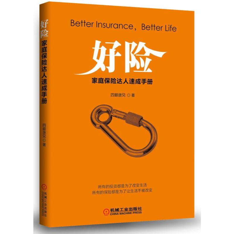 好险(家庭保险达人速成手册)