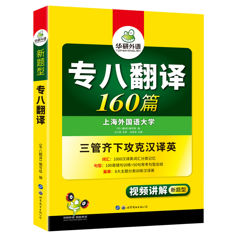(2020新题型)专八翻译160篇