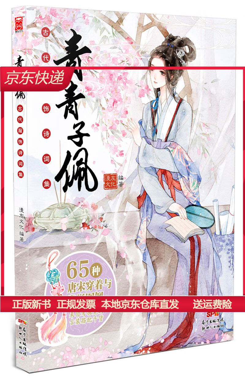 绘本 青青子佩:古代服饰诗词集 【正版 新书】 服饰诗词集