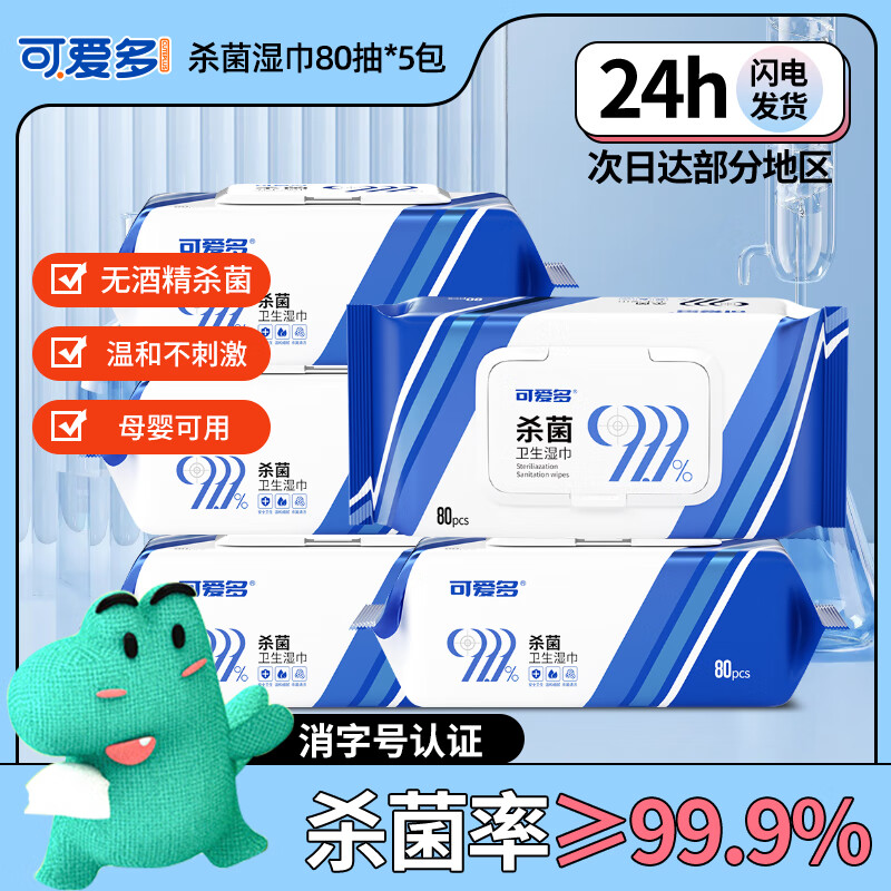 可爱多99.9%杀菌湿巾80片*5包母婴可用湿纸巾 不含酒精 消毒湿巾