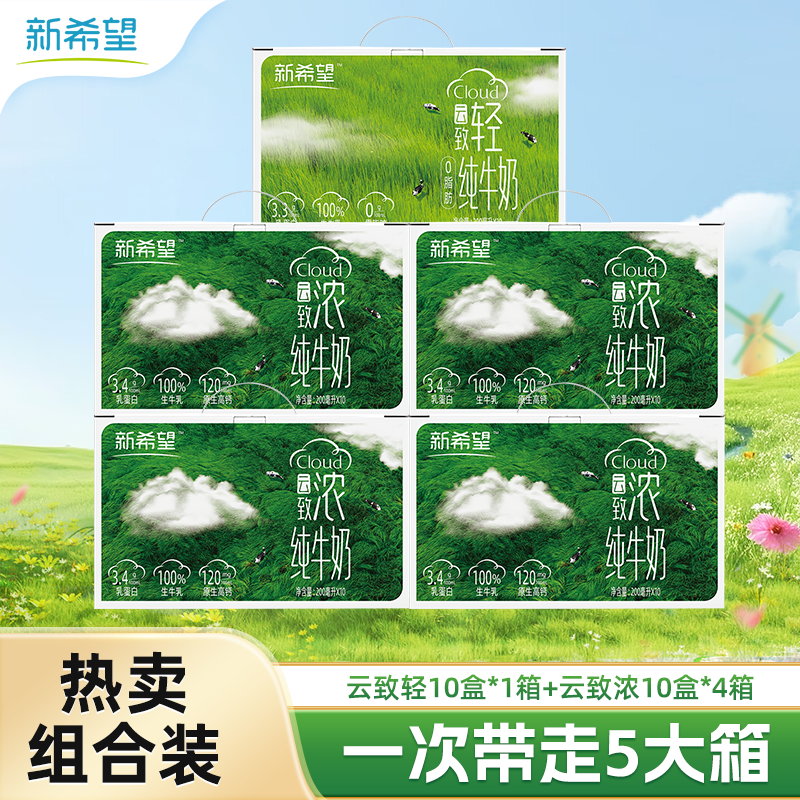 新希望牛奶云致浓高钙/云致轻0脂纯牛奶200ml/盒 11月产 生牛乳学生早餐 云致浓高钙10盒*4箱+云致轻0脂10盒*1箱