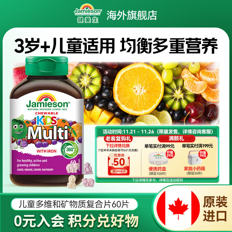 健美生（Jamieson）儿童多维咀嚼片60片/瓶含VC维AE胡萝卜素B2B12钙提高免疫海外进口 【全面营养】儿童多维咀嚼片 60片/瓶