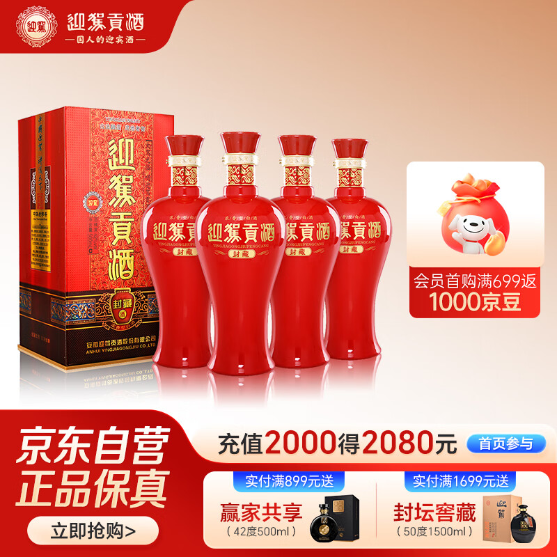 迎驾贡酒 封藏 浓香型白酒 42度 500ml*4瓶 整箱装 纯粮酿造婚宴喜酒