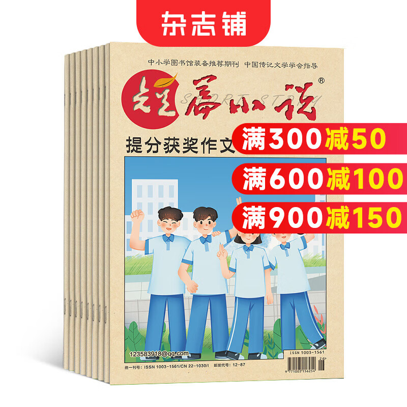 短篇小说提分获奖作文杂志 2026年1月起订 一年共12期 针对12-15岁中学生的写作痛点与难点，切实快速地提高学生的写作能力与考试分数 杂志铺订阅