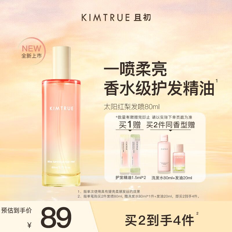 KIMTRUE 且初【董洁同款】香水级护发精油喷雾女柔顺修护 太阳红梨香80ml