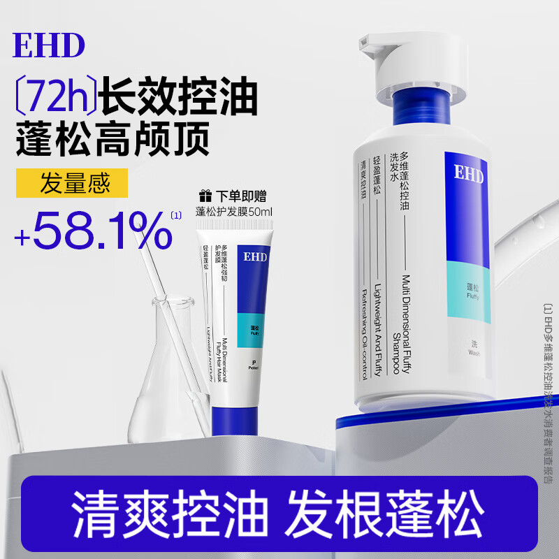 EHD蓬松控油洗发水清爽留香高颅顶氛围感男女洗发露220ml+发膜50ml
