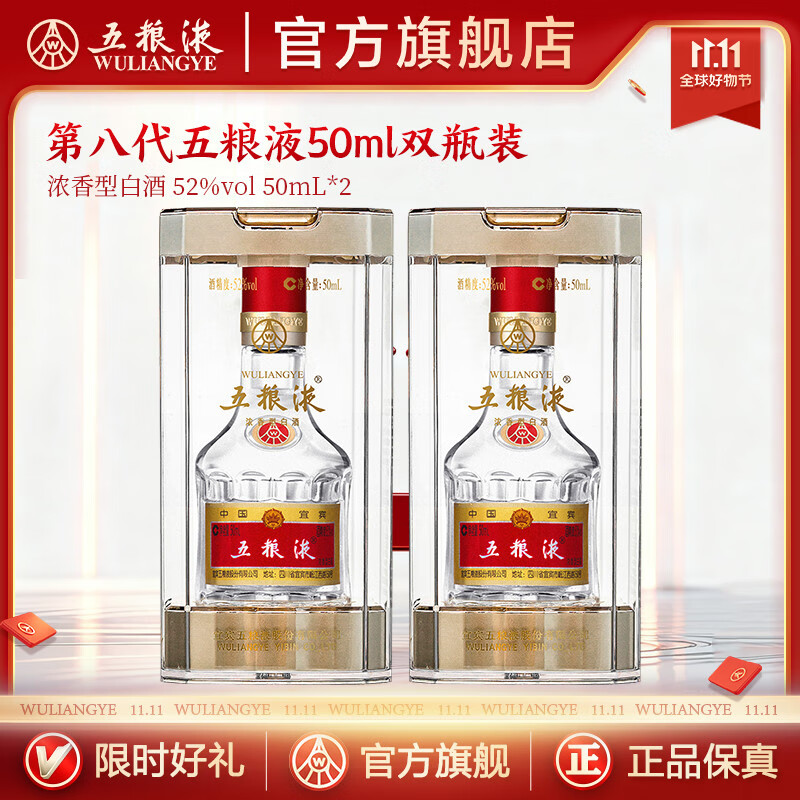 五粮液【双11抢购中】第八代五粮液50ml伴手礼推荐小瓶装白酒 52度 50mL 2瓶