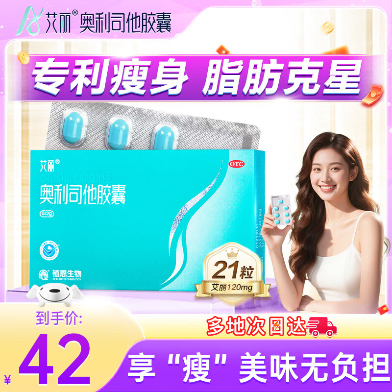 艾丽奥利司他胶囊120mg*21粒/盒 减脂减重 减肥药 排油瘦身 治疗肥胖