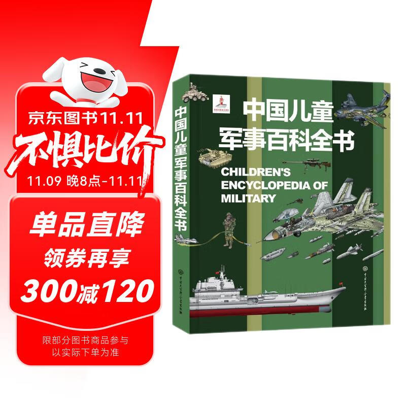 中国儿童军事百科全书 精装正版 小学生军事科普绘本 6-12岁少儿武器坦克飞机舰船大全 国防教育启蒙书籍 男孩课外阅读推荐