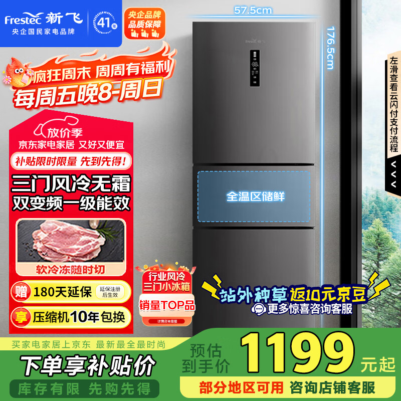 新飞（Frestec）260升变频一级能效三门小型冰箱 风冷无霜宽幅智能变温节能 国家补贴20% BCD-260WK3AT