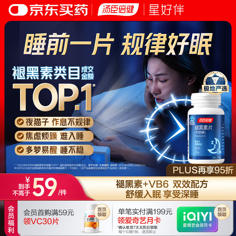 汤臣倍健 星好伴褪黑素(牛奶味)45片含B6改善睡眠失眠助眠 非gaba氨基丁酸